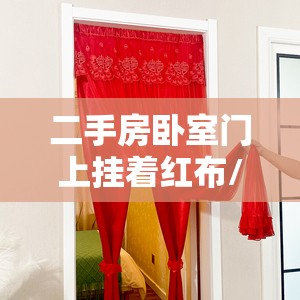 二手房卧室门上挂着红布/房子门挂红布的害处 二手房卧室门上挂着红布/房子门挂红布的害处