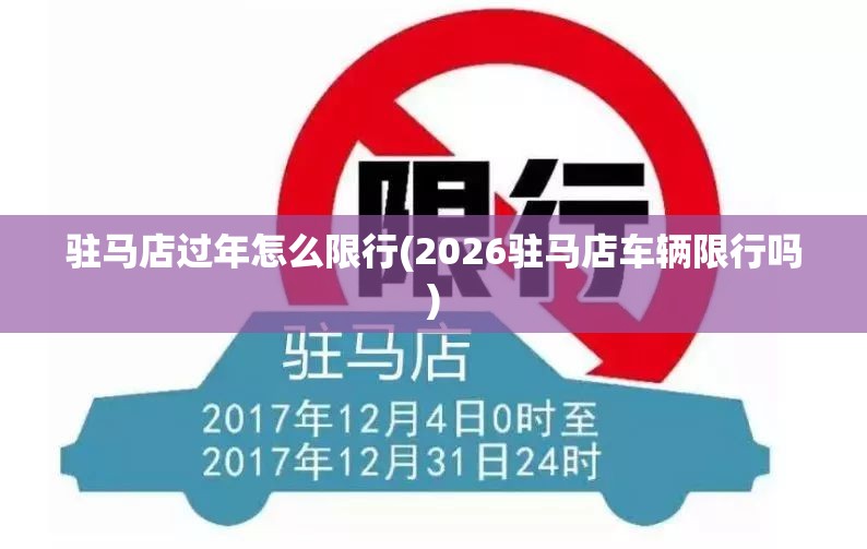 驻马店过年怎么限行(2026驻马店车辆限行吗)