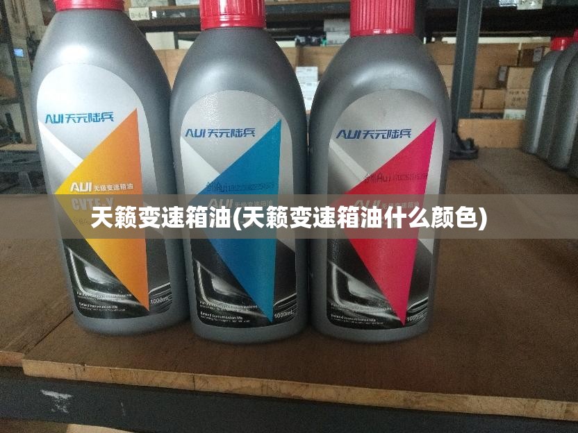 天籁变速箱油(天籁变速箱油什么颜色) 天籁变速箱油(天籁变速箱油什么颜色)