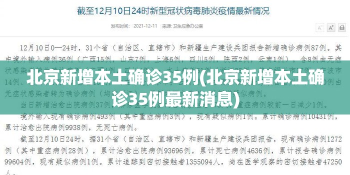 北京新增本土确诊35例(北京新增本土确诊35例最新消息)