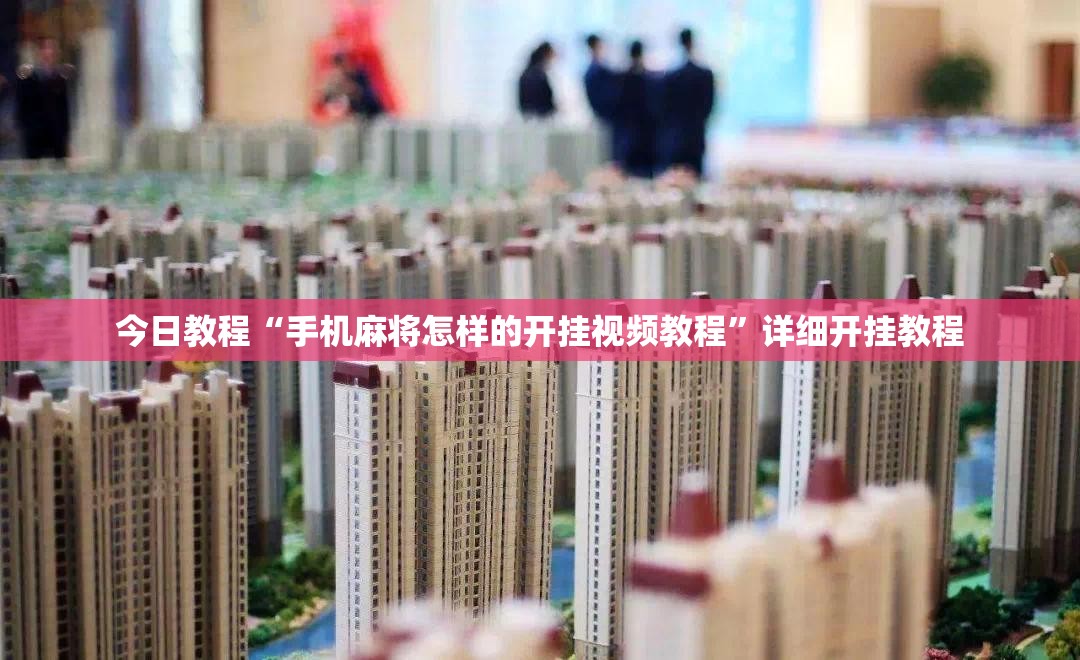 今日教程“手机麻将怎样的开挂视频教程”详细开挂教程