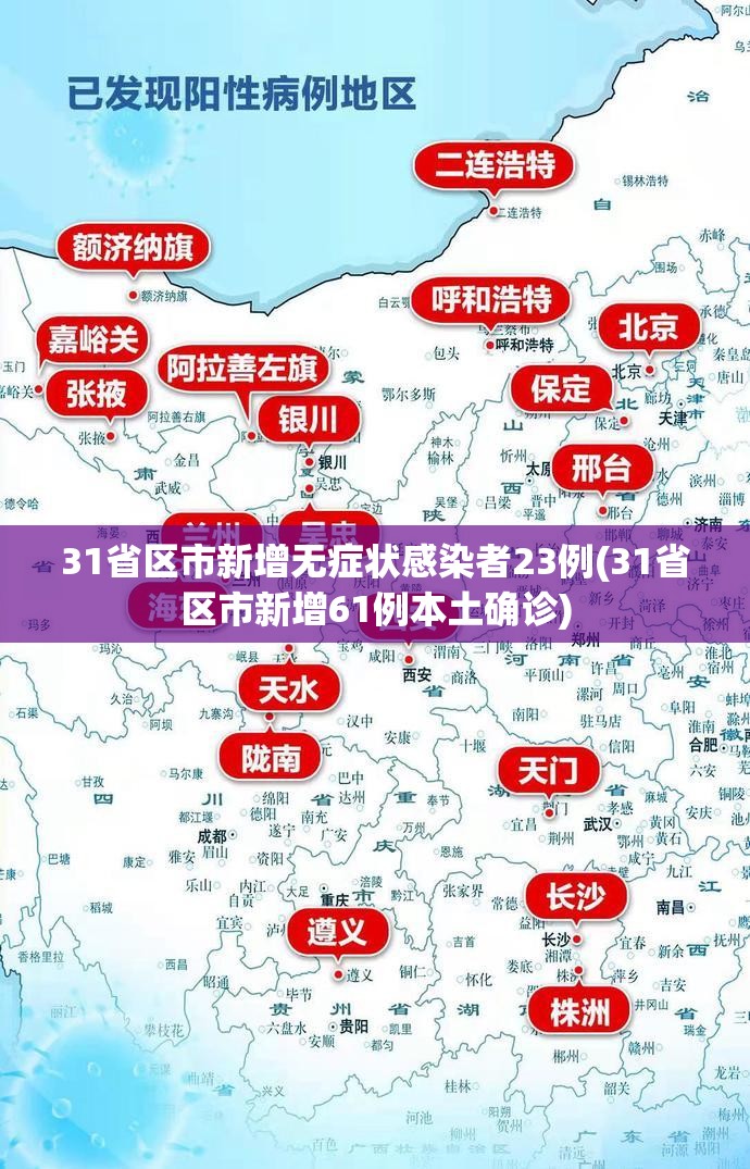 31省区市新增无症状感染者23例(31省区市新增61例本土确诊) 31省区市新增无症状感染者23例(31省区市新增61例本土确诊)