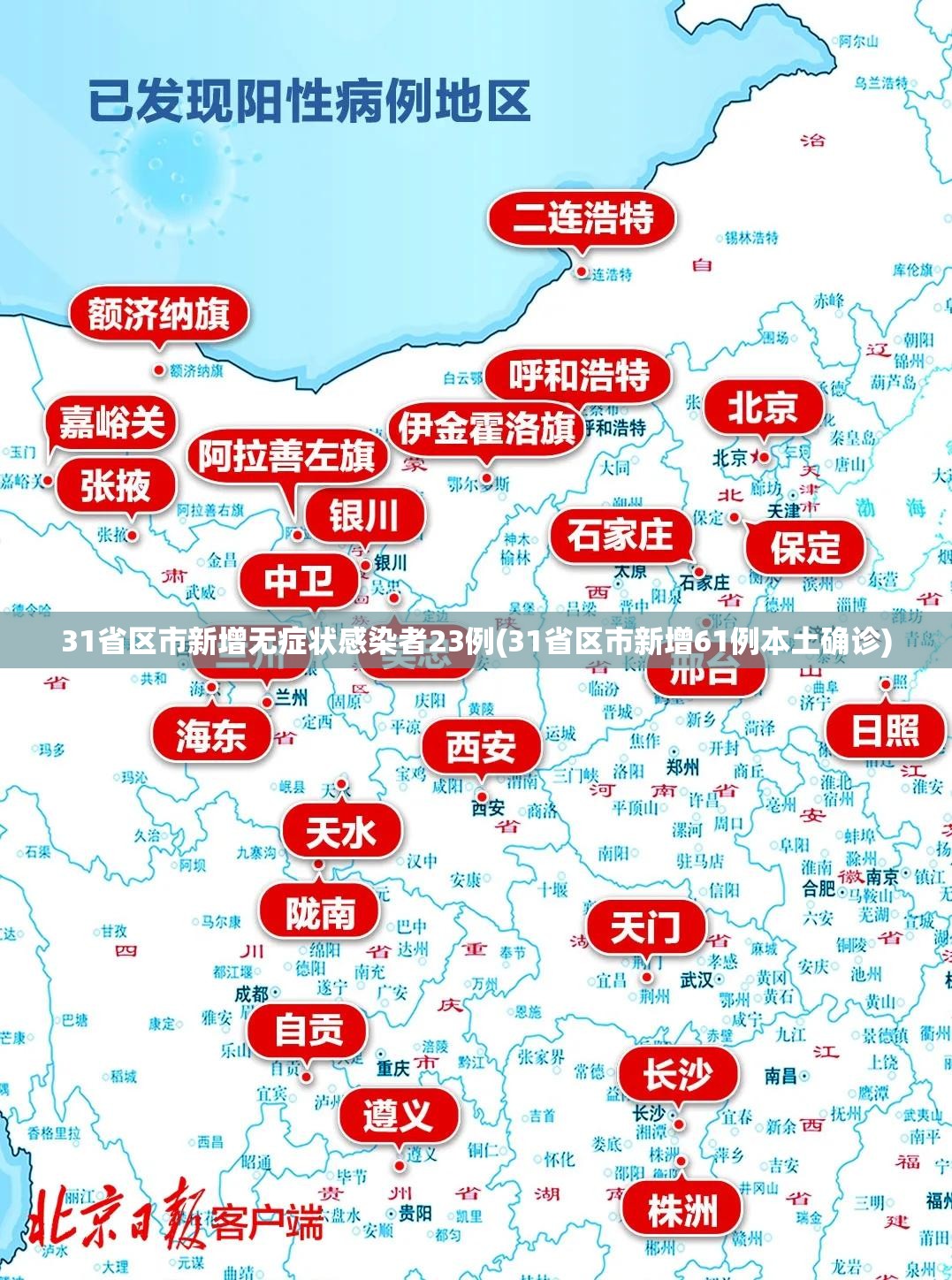 31省区市新增无症状感染者23例(31省区市新增61例本土确诊) 31省区市新增无症状感染者23例(31省区市新增61例本土确诊)