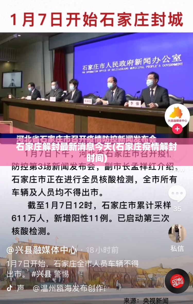 石家庄解封最新消息今天(石家庄疫情解封时间) 石家庄解封最新消息今天(石家庄疫情解封时间)
