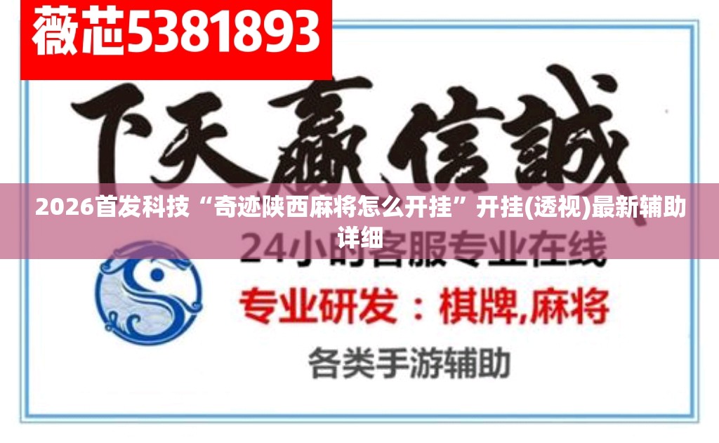 2026首发科技“奇迹陕西麻将怎么开挂	”开挂(透视)最新辅助详细