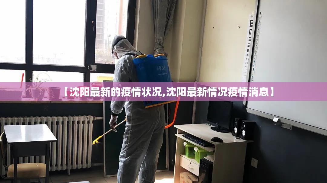 【沈阳最新的疫情状况,沈阳最新情况疫情消息】 【沈阳最新的疫情状况,沈阳最新情况疫情消息】