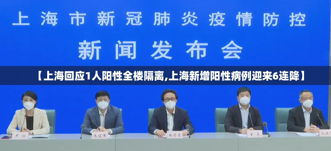 【上海回应1人阳性全楼隔离,上海新增阳性病例迎来6连降】