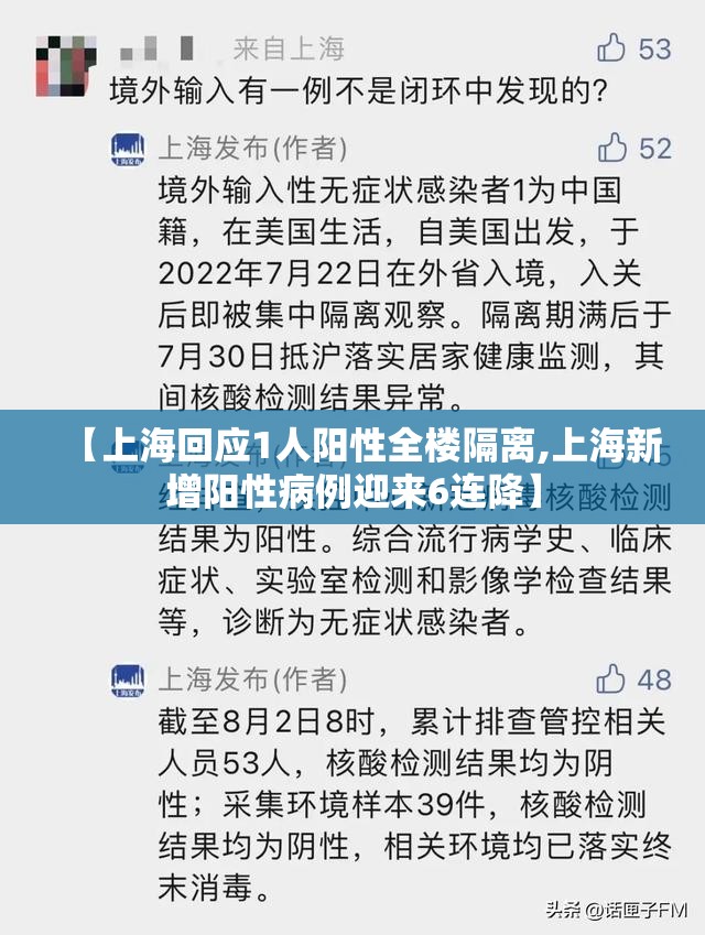 【上海回应1人阳性全楼隔离,上海新增阳性病例迎来6连降】
