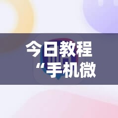 今日教程“手机微乐麻将怎么才能赢”详细分享装挂步骤