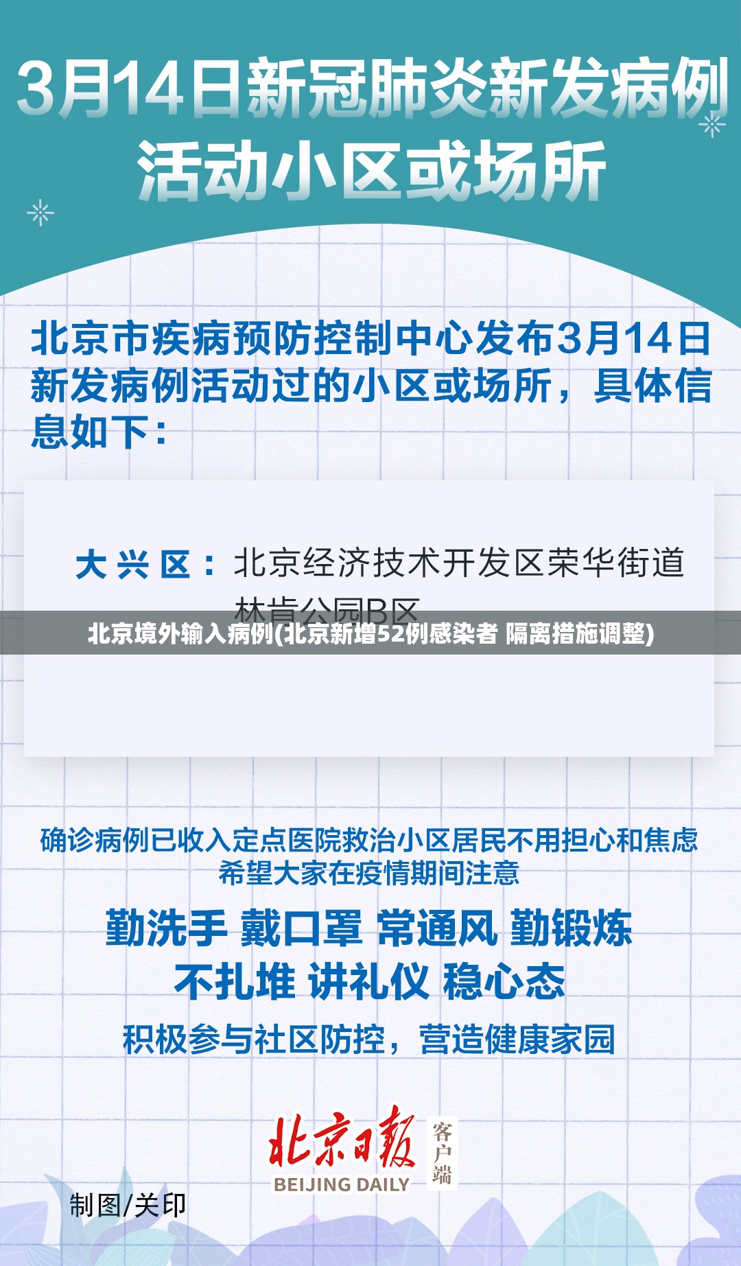 北京境外输入病例(北京新增52例感染者 隔离措施调整)