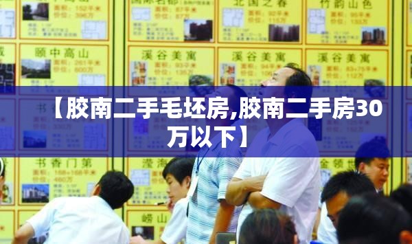 【胶南二手毛坯房,胶南二手房30万以下】 【胶南二手毛坯房,胶南二手房30万以下】