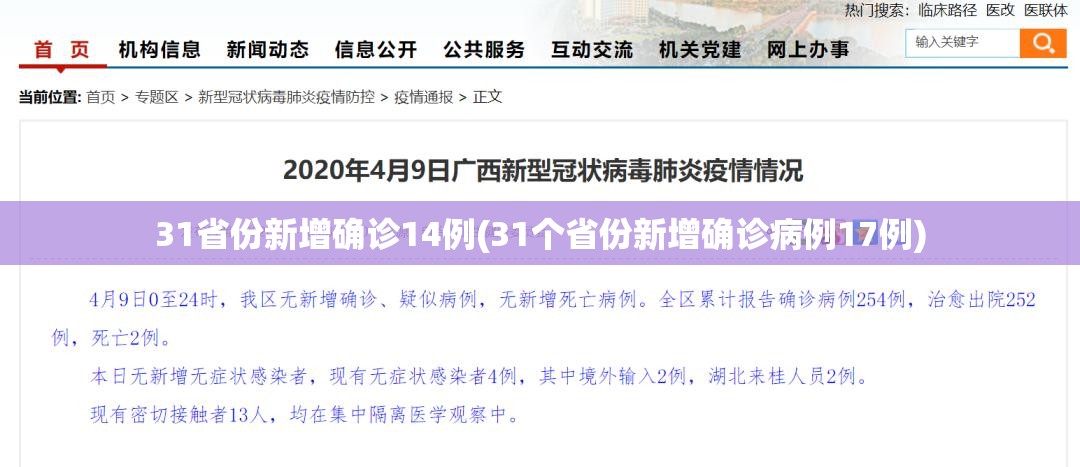 31省份新增确诊14例(31个省份新增确诊病例17例)