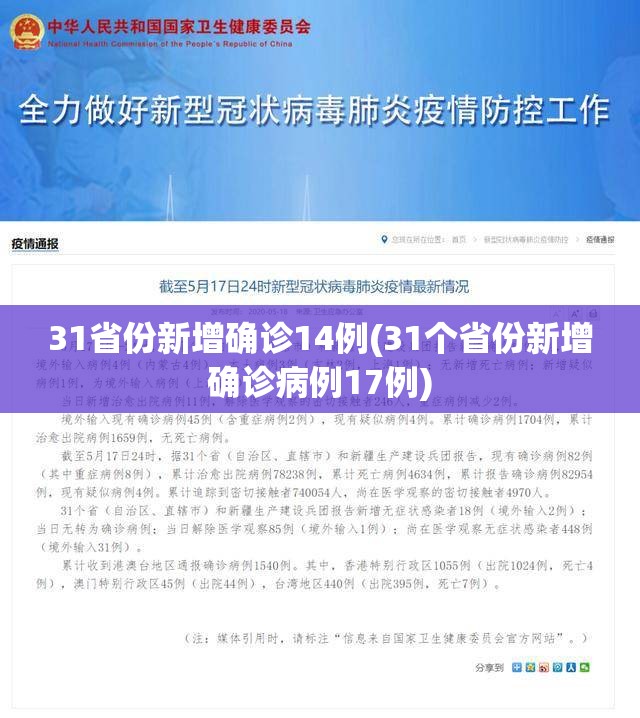 31省份新增确诊14例(31个省份新增确诊病例17例)