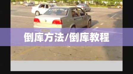 倒库方法/倒库教程