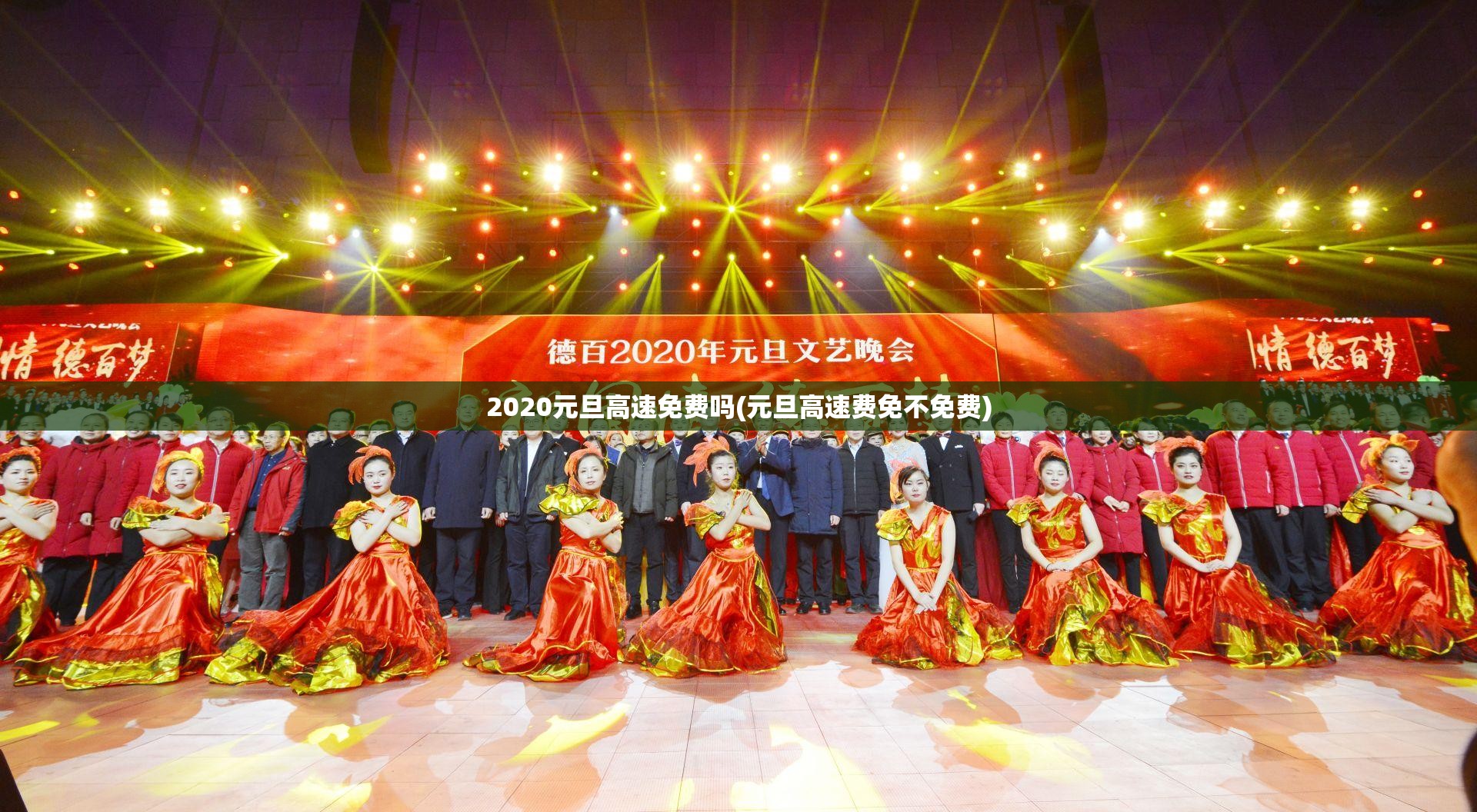 2020元旦高速免费吗(元旦高速费免不免费)
