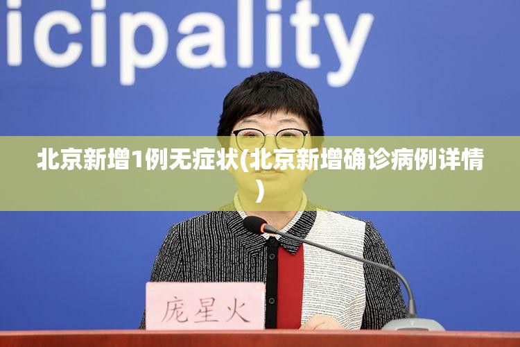 北京新增1例无症状(北京新增确诊病例详情) 北京新增1例无症状(北京新增确诊病例详情)