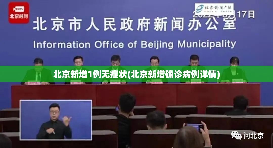 北京新增1例无症状(北京新增确诊病例详情) 北京新增1例无症状(北京新增确诊病例详情)