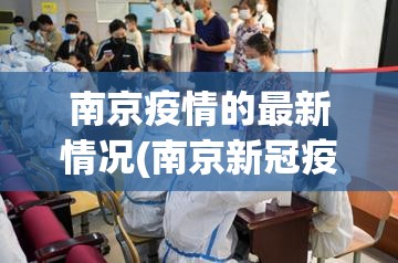 南京疫情的最新情况(南京新冠疫情最新情况)