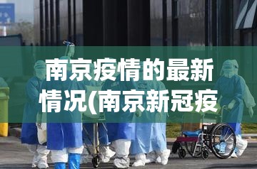 南京疫情的最新情况(南京新冠疫情最新情况)
