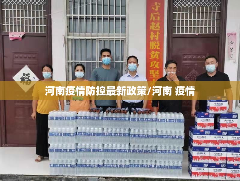河南疫情防控最新政策/河南 疫情