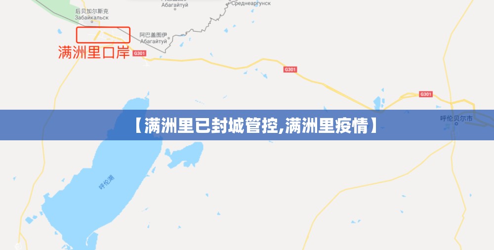 【满洲里已封城管控,满洲里疫情】 【满洲里已封城管控,满洲里疫情】