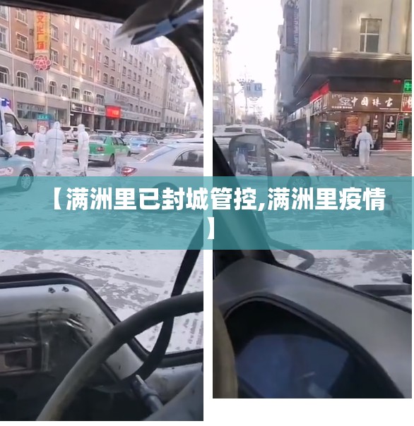 【满洲里已封城管控,满洲里疫情】 【满洲里已封城管控,满洲里疫情】