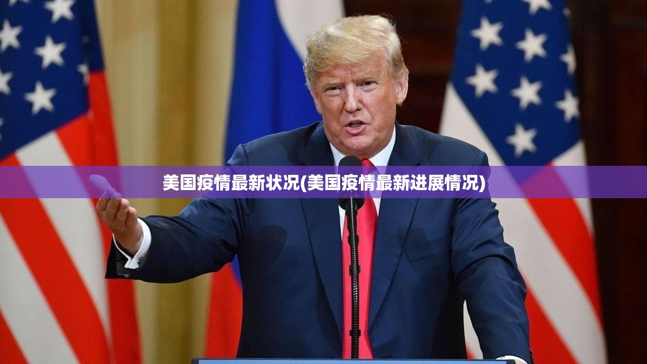 美国疫情最新状况(美国疫情最新进展情况) 美国疫情最新状况(美国疫情最新进展情况)