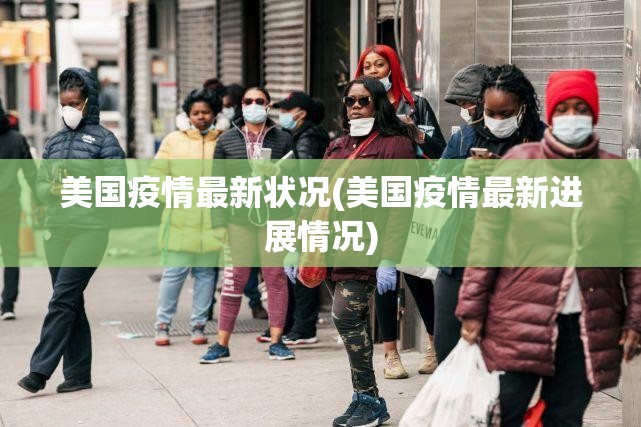 美国疫情最新状况(美国疫情最新进展情况) 美国疫情最新状况(美国疫情最新进展情况)
