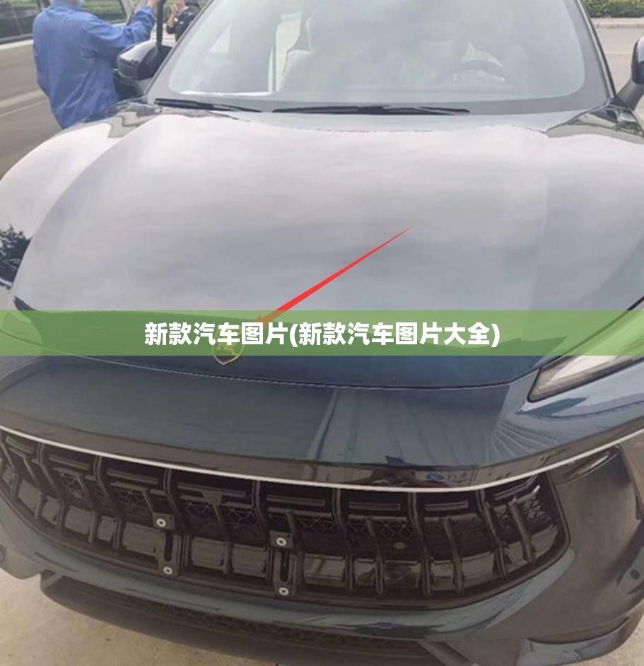 新款汽车图片(新款汽车图片大全) 新款汽车图片(新款汽车图片大全)