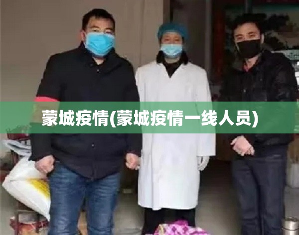 蒙城疫情(蒙城疫情一线人员) 蒙城疫情(蒙城疫情一线人员)