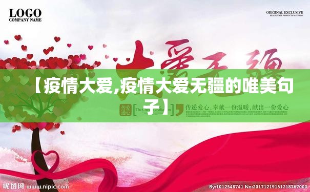 【疫情大爱,疫情大爱无疆的唯美句子】 【疫情大爱,疫情大爱无疆的唯美句子】