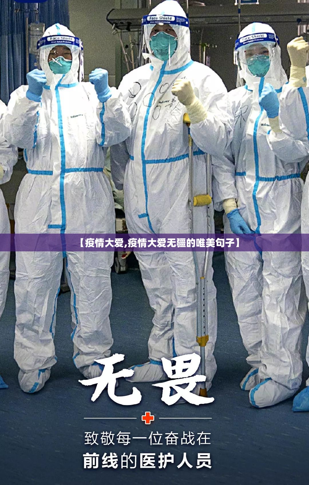 【疫情大爱,疫情大爱无疆的唯美句子】 【疫情大爱,疫情大爱无疆的唯美句子】