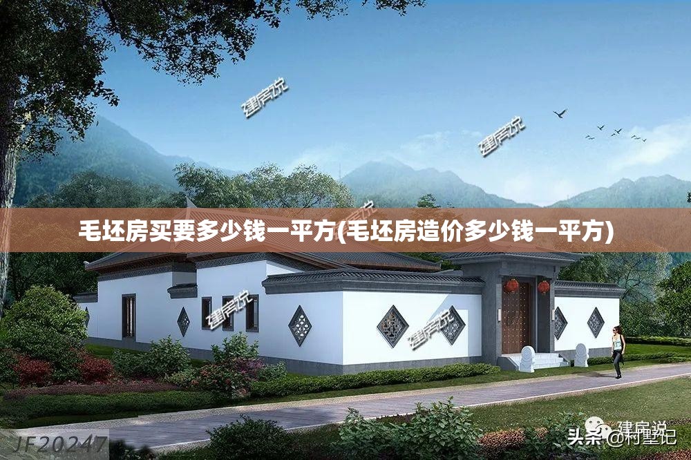 毛坯房买要多少钱一平方(毛坯房造价多少钱一平方) 毛坯房买要多少钱一平方(毛坯房造价多少钱一平方)