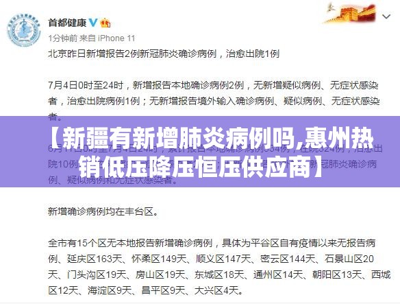 【新疆有新增肺炎病例吗,惠州热销低压降压恒压供应商】 【新疆有新增肺炎病例吗,惠州热销低压降压恒压供应商】