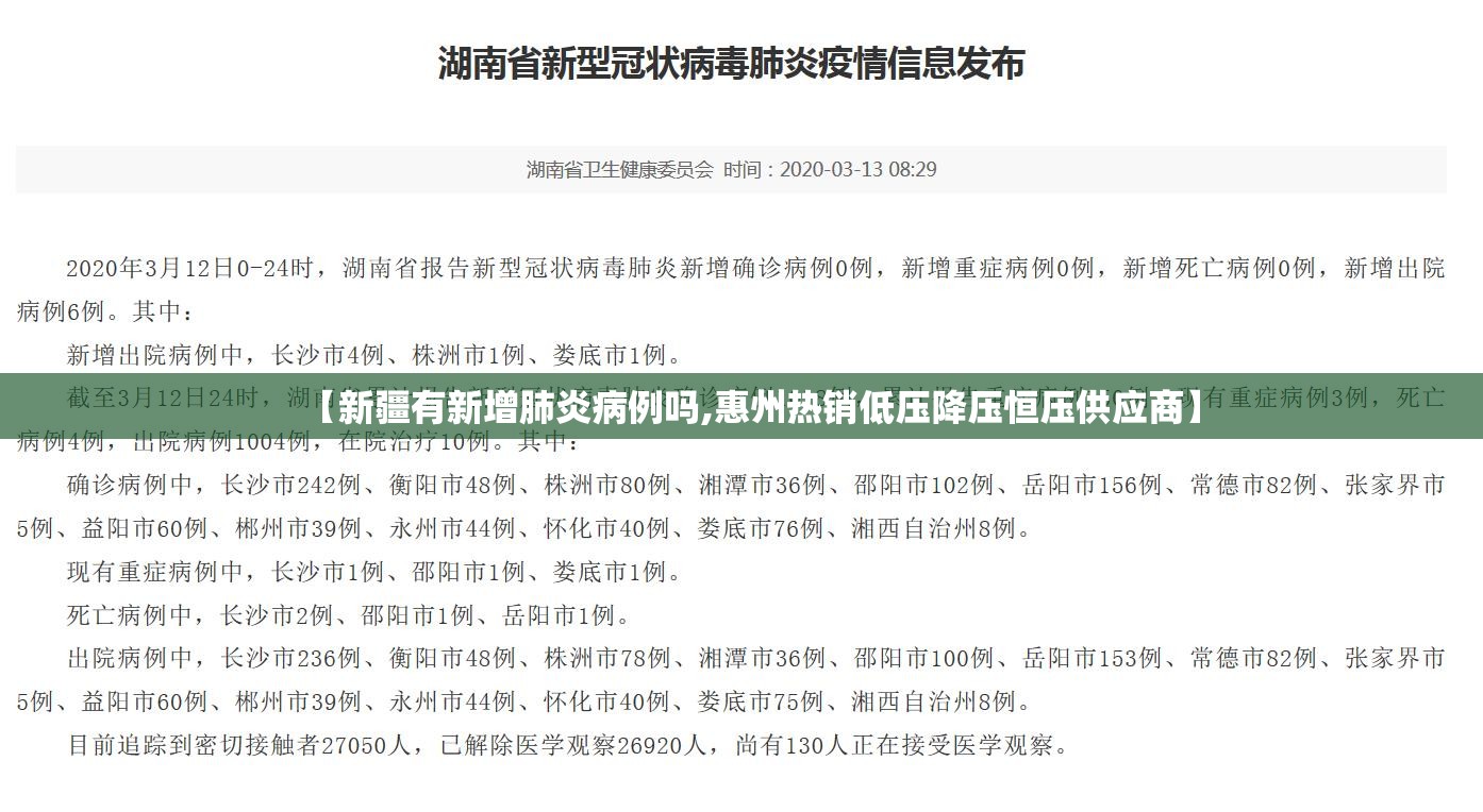 【新疆有新增肺炎病例吗,惠州热销低压降压恒压供应商】 【新疆有新增肺炎病例吗,惠州热销低压降压恒压供应商】