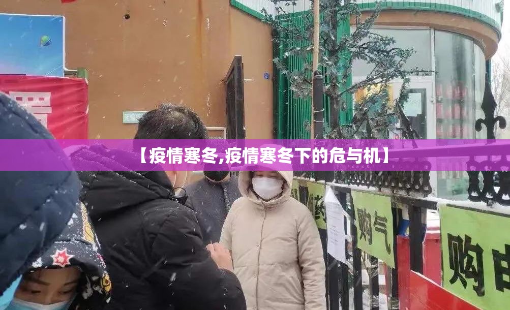 【疫情寒冬,疫情寒冬下的危与机】 【疫情寒冬,疫情寒冬下的危与机】