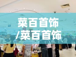菜百首饰/菜百首饰总店地址 菜百首饰/菜百首饰总店地址