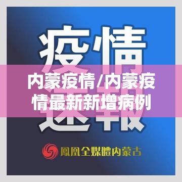 内蒙疫情/内蒙疫情最新新增病例 内蒙疫情/内蒙疫情最新新增病例