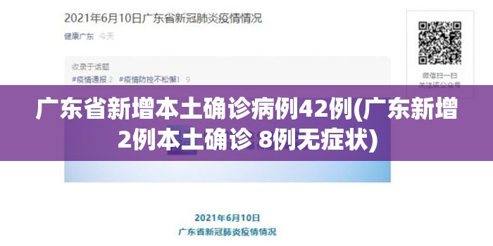 广东省新增本土确诊病例42例(广东新增2例本土确诊 8例无症状) 广东省新增本土确诊病例42例(广东新增2例本土确诊 8例无症状)