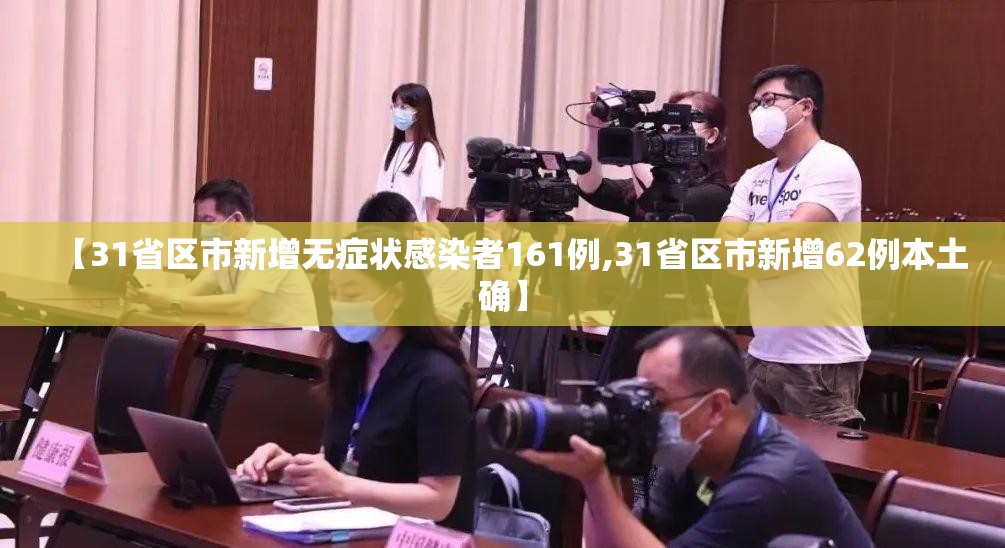 【31省区市新增无症状感染者161例,31省区市新增62例本土确】 【31省区市新增无症状感染者161例,31省区市新增62例本土确】