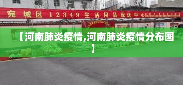 【河南肺炎疫情,河南肺炎疫情分布图】