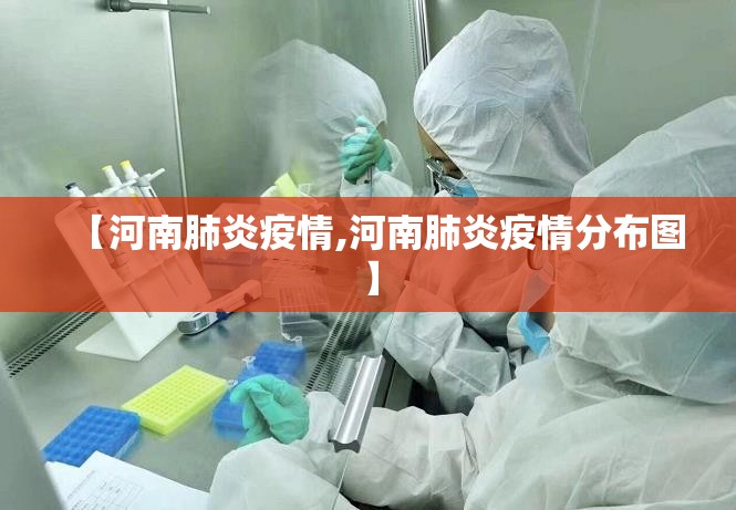【河南肺炎疫情,河南肺炎疫情分布图】