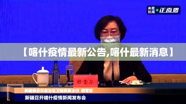 【喀什疫情最新公告,喀什最新消息】 【喀什疫情最新公告,喀什最新消息】