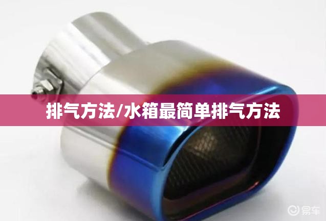 排气方法/水箱最简单排气方法