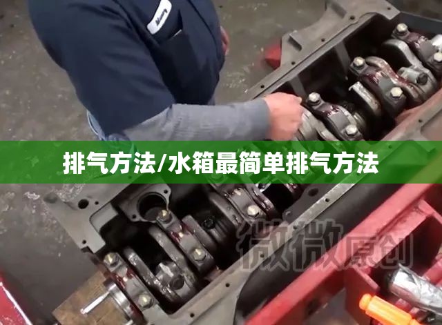 排气方法/水箱最简单排气方法