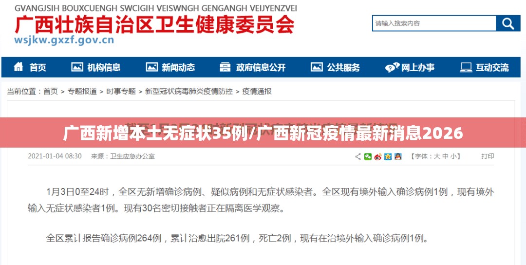 广西新增本土无症状35例/广西新冠疫情最新消息2026 广西新增本土无症状35例/广西新冠疫情最新消息2026