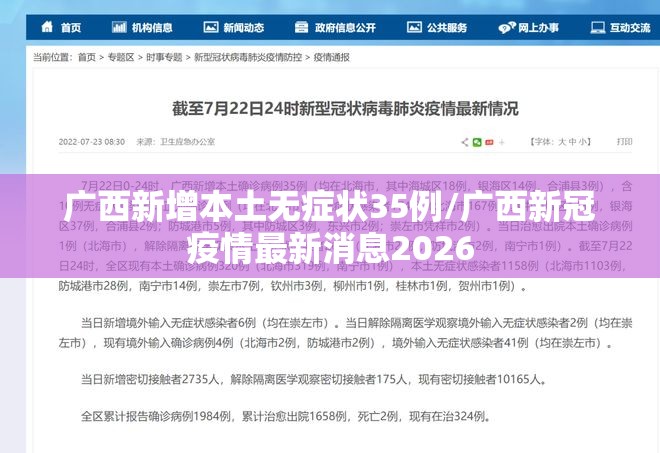 广西新增本土无症状35例/广西新冠疫情最新消息2026 广西新增本土无症状35例/广西新冠疫情最新消息2026