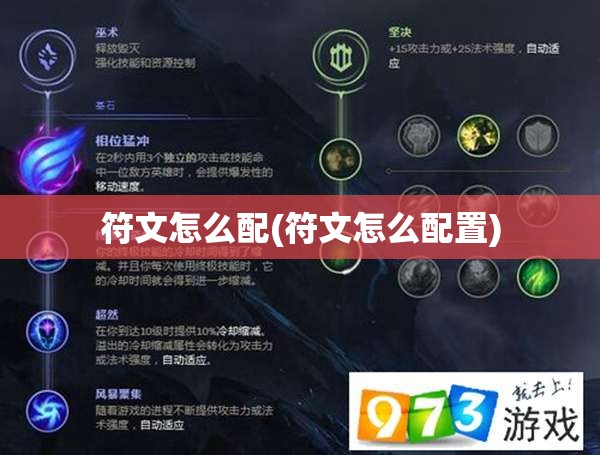 符文怎么配(符文怎么配置) 符文怎么配(符文怎么配置)