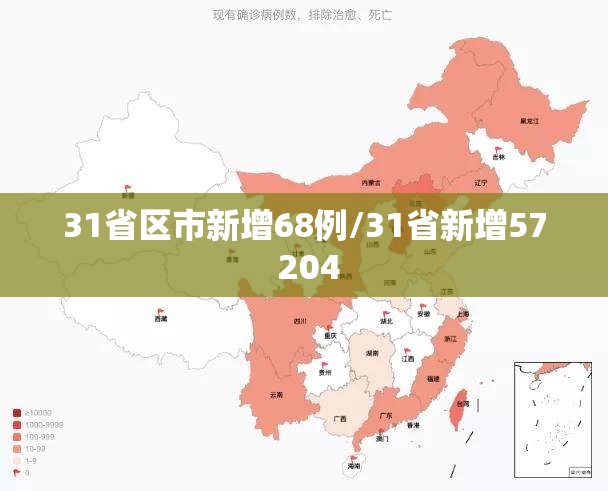 31省区市新增68例/31省新增57 204 31省区市新增68例/31省新增57 204