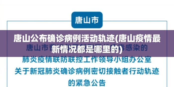 唐山公布确诊病例活动轨迹(唐山疫情最新情况都是哪里的)